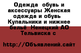 Одежда, обувь и аксессуары Женская одежда и обувь - Купальники и нижнее бельё. Ненецкий АО,Тельвиска с.